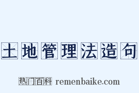 土地管理法造句是什么意思的图片